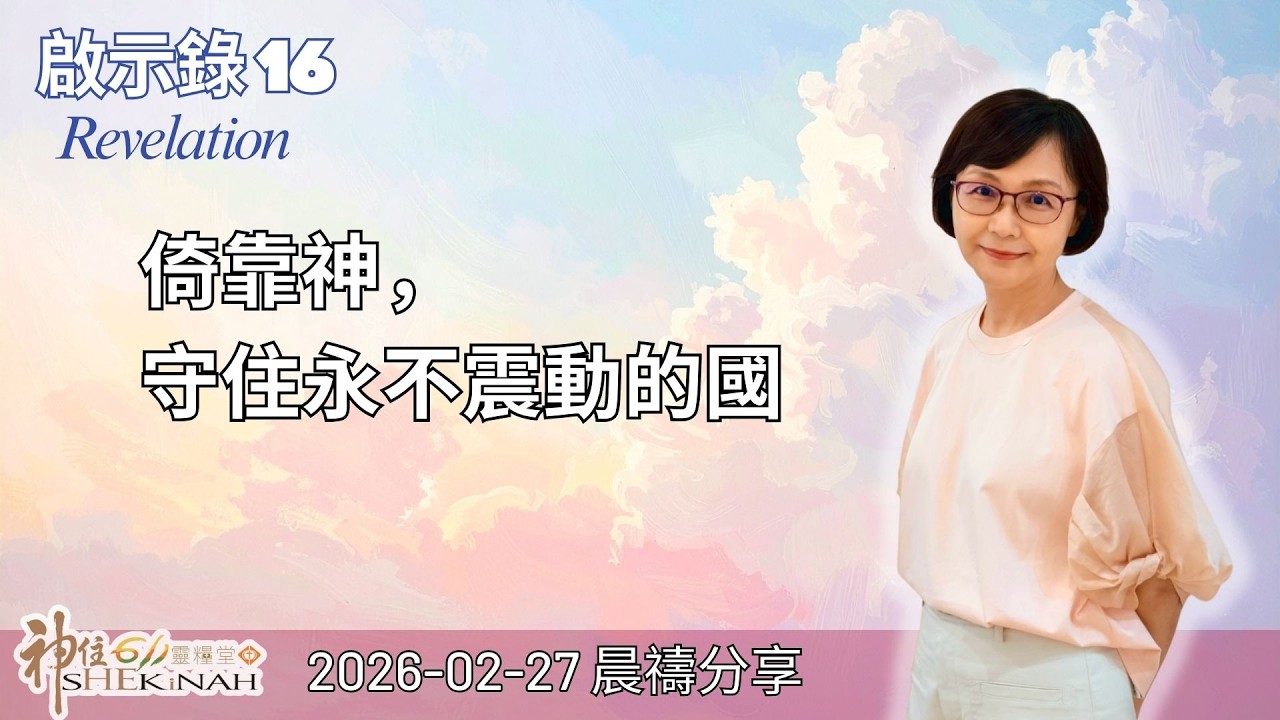 神住611｜晨禱｜啟示錄 16｜陳貞妙族長｜2026.02.27