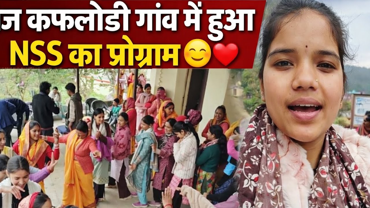 फूलदेई के पर्व में मनाया NSS camp में प्रोग्राम। महिला मंगलद कफलोडी का पूरा सहयोग❤️#dailyvlog 