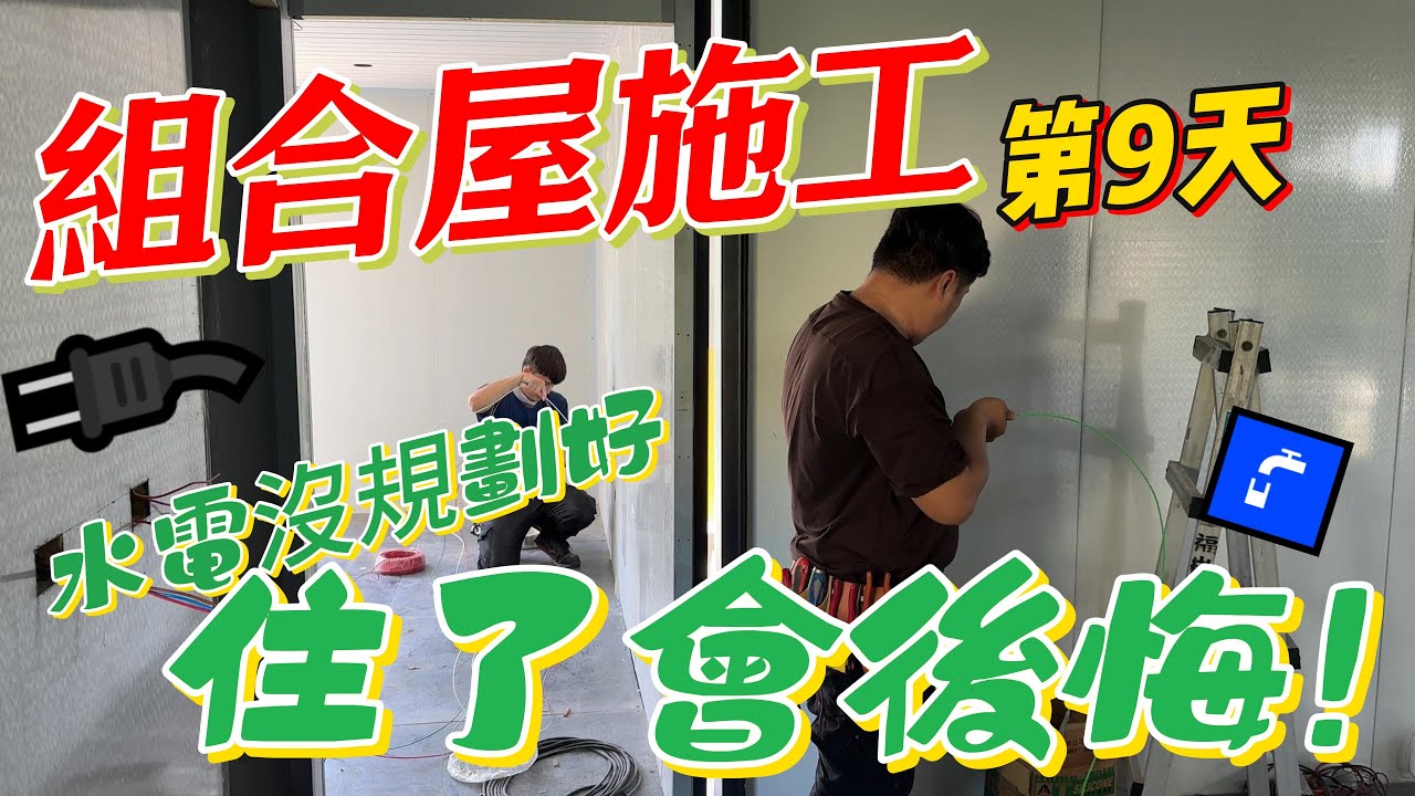 【豪想退休】組合屋施工第9天｜水電沒規劃好 住了會後悔!