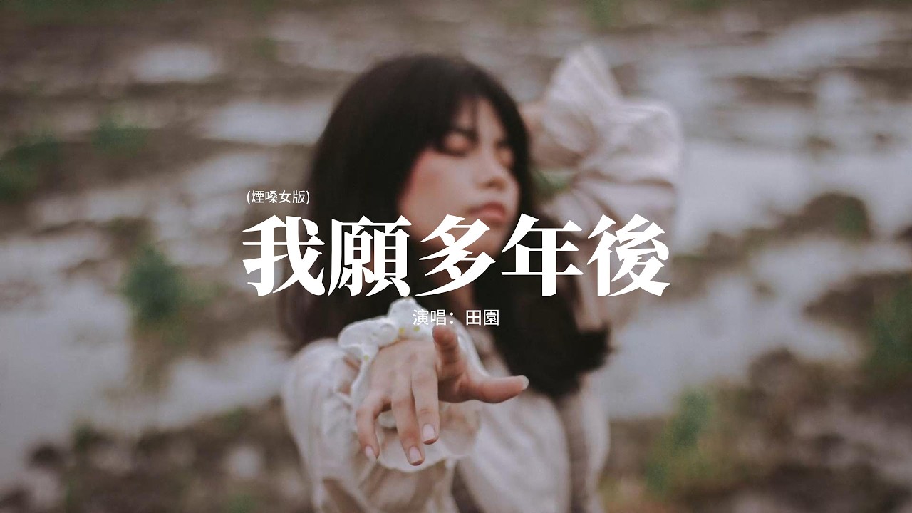 田園 - 我願多年後 (煙嗓女版)『我願多年後我還依然牽著你的手，和你依偎在夕陽下看溪水潺潺流，我願多年後你還依然陪伴我左右，感謝你付出的所有有你就足夠。』【動態歌詞MV】