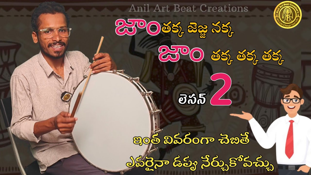 లెసన్ 2 జాం తక్క జెజ్జ నక్క జాం తక్కతక్కతక్క|Dappu lesson2|How to learn Dappu సులభంగా డప్పు నేరుద్దం