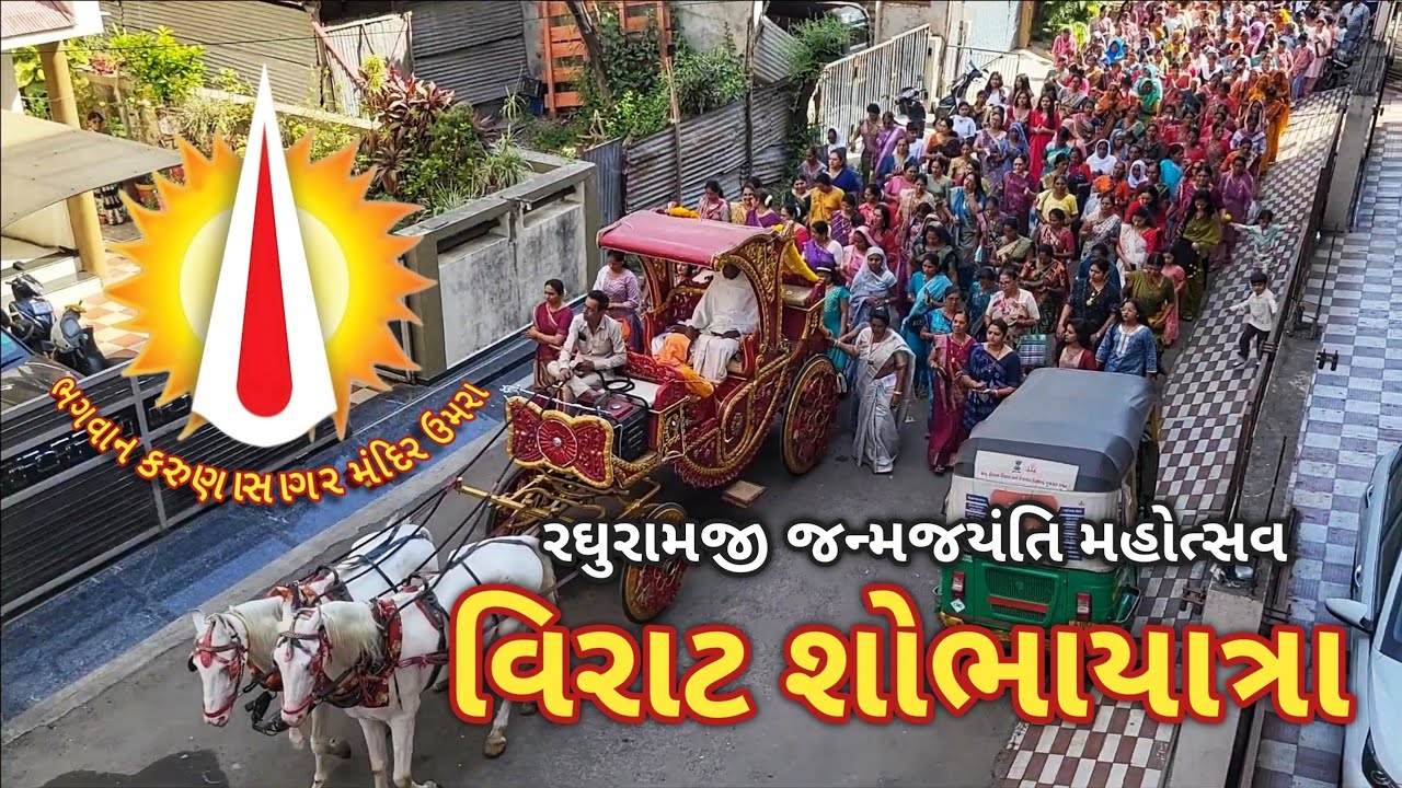 વિરાટ શોભાયાત્રા દર્શન ✨ ૨૫૮મી રઘુરામજી જન્મજયંતિ | ભગવાન કરુણાસાગર મંદિર - ઉમરા 🚩