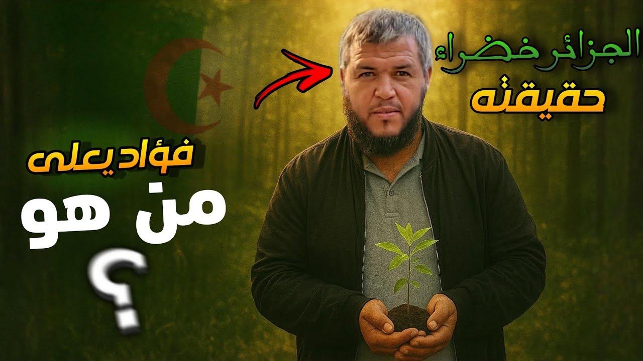من هو فؤاد معلى | الرجل الذي غيّر وجه الجزائر بشجرة واحدة 🌳🇩🇿