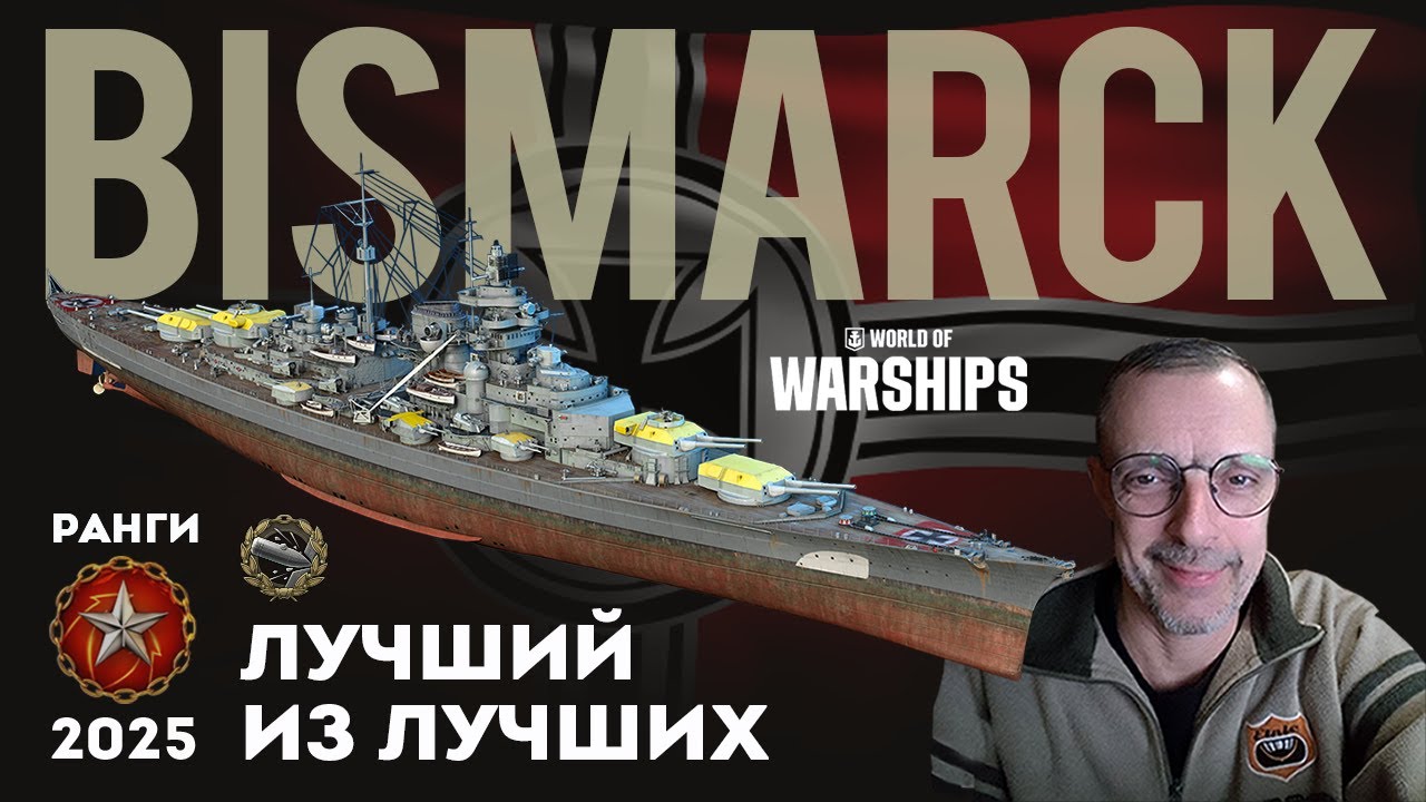 BISMARCK  Лучший из лучших  #worldofwarships #миркораблей #gaming #gameplay #games