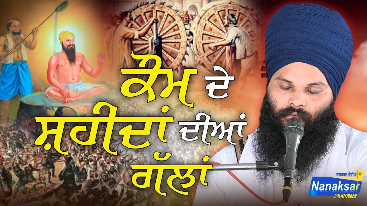 ਕੌਮ ਦੇ ਸ਼ਹੀਦਾਂ ਦੀਆਂ ਗੱਲਾਂ । BABA LABH SINGH JI SHAMBU WALE | NANAKSAR MEDIA |