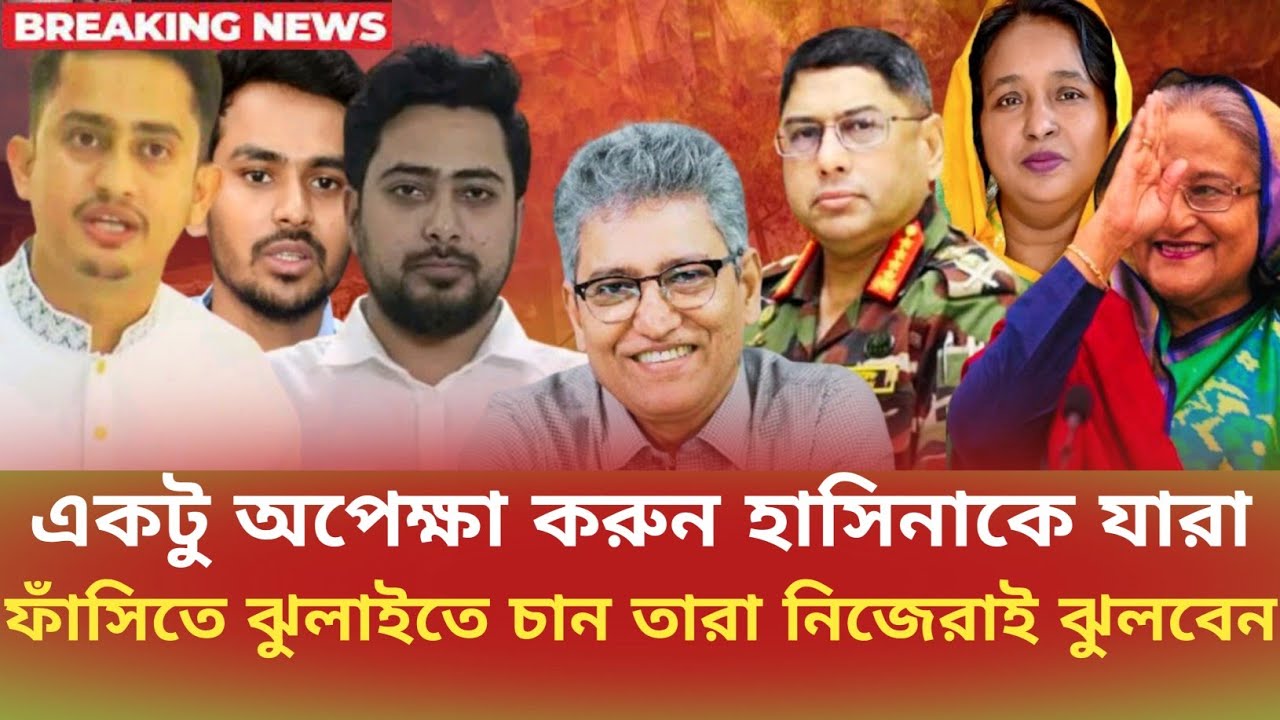 একটু অপেক্ষা করুন, হাসিনাকে যারাফাঁসিতে ঝুলাইতে চান তারা নিজেরাই ঝুলবেন | Masood Kamal |  Talk Show
