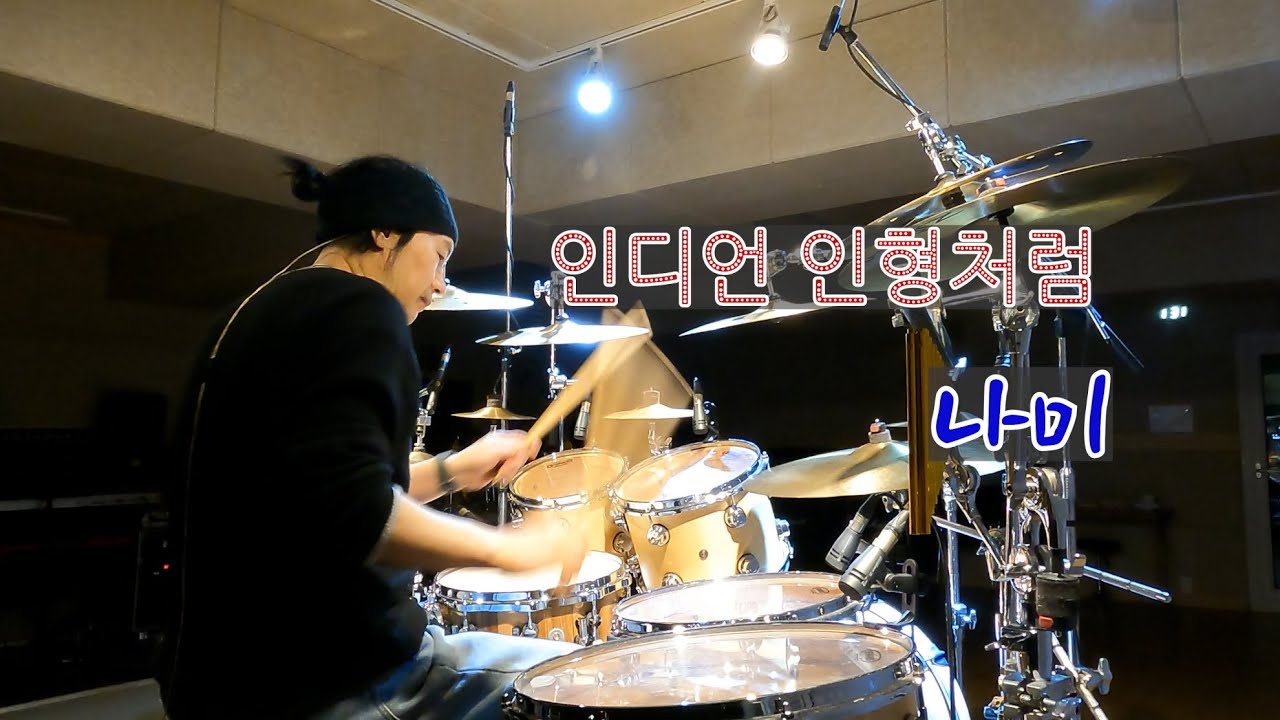 #나미#인디언 인형처럼#Drumcover by #하성호드럼