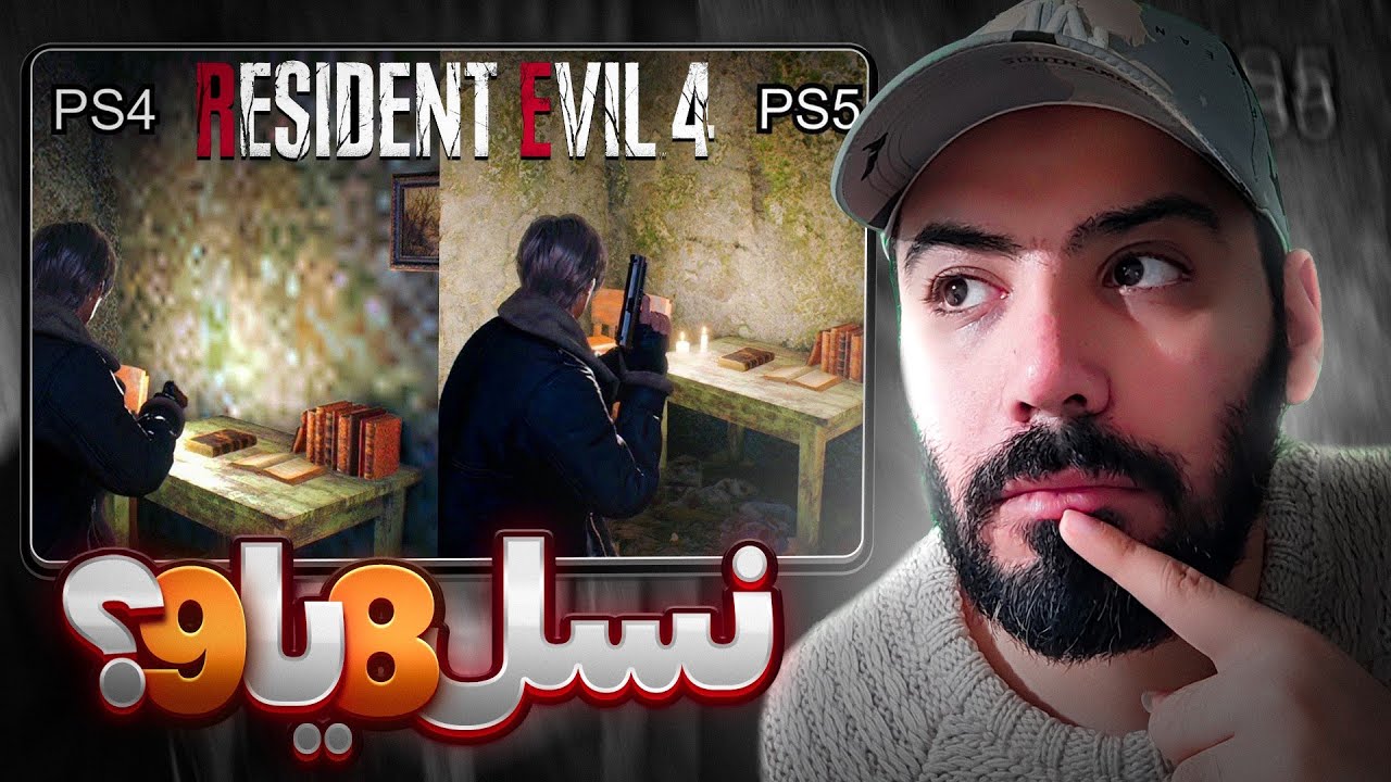 مقایسه گیم پلی دمو رزیدنت اویل ۴ ریمیک بین کنسول های نسل ۸ و نسل ۹ 🙄😱 PS4 VS PS5 #رزیدنت_اویل4