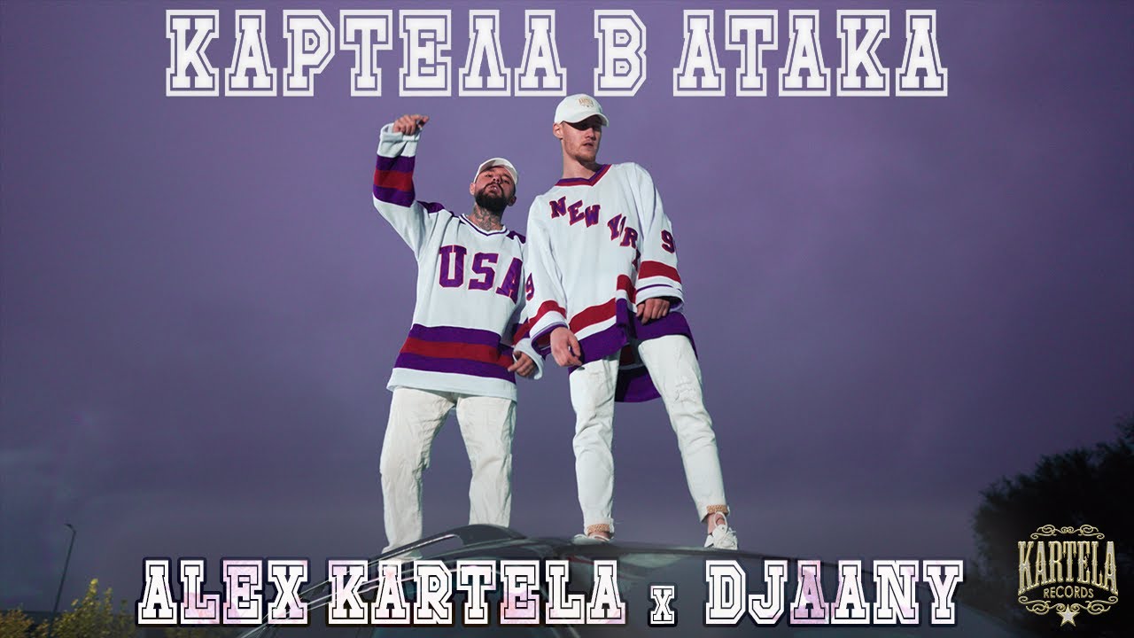 ALEX KARTELA X DJAANY - КАРТЕЛА  В АТАКА [Official Music Video]