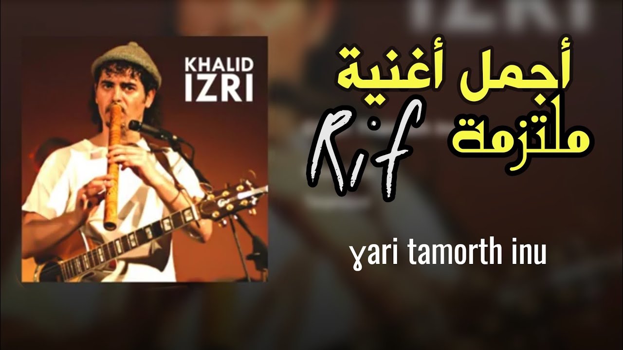 أجمل أغنية ريفية ملتزمة | Khalid izri