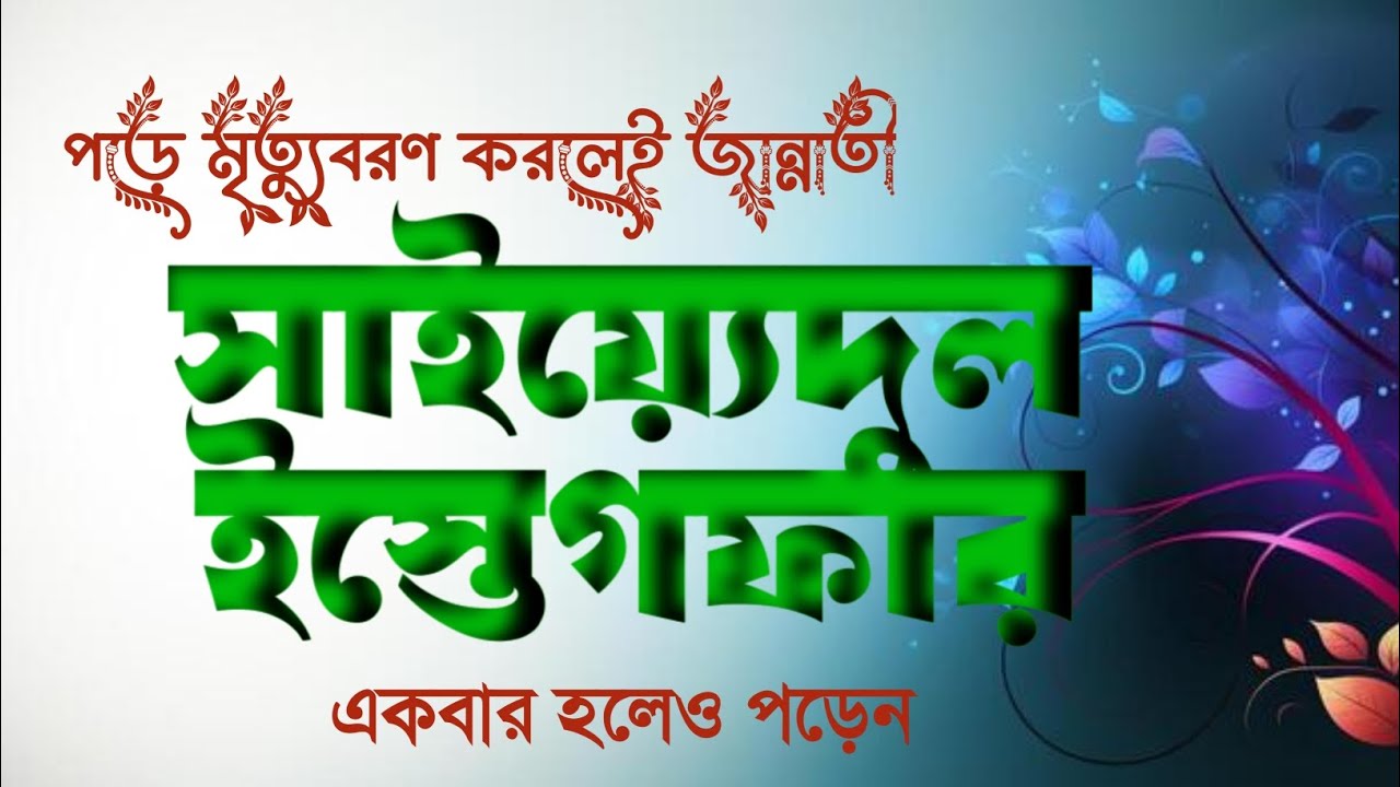 সাইয়্যেদুল ইস্তেগফার ### রায়পুর টিভি 