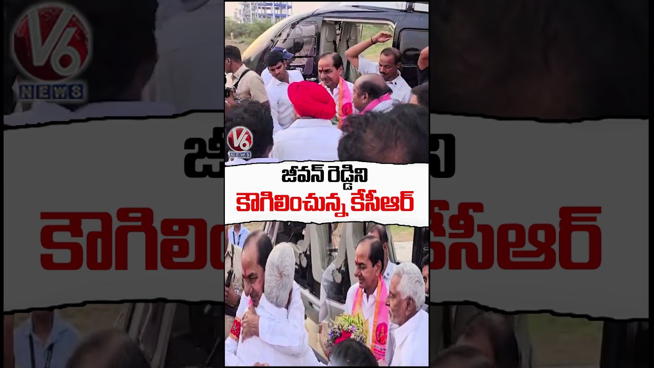 జీవన్ రెడ్డిని కౌగిలించున్న కేసీఆర్ | KCR Hugs Jeevan Reddy | V6 News