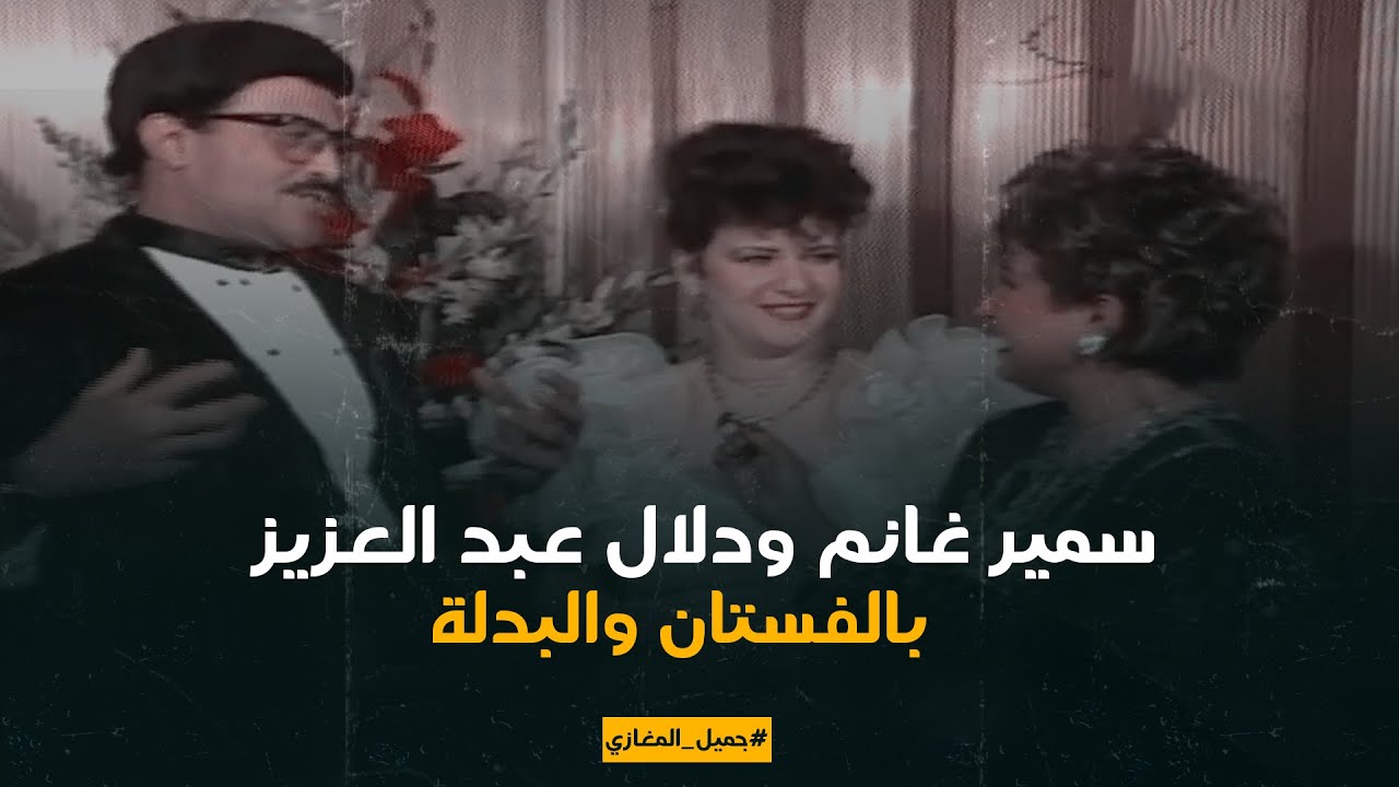 بالفستان والبدلة.. لقاء نادر لسمير غانم ودلال عبد العزيز كان دنيا عندها 5 سنين