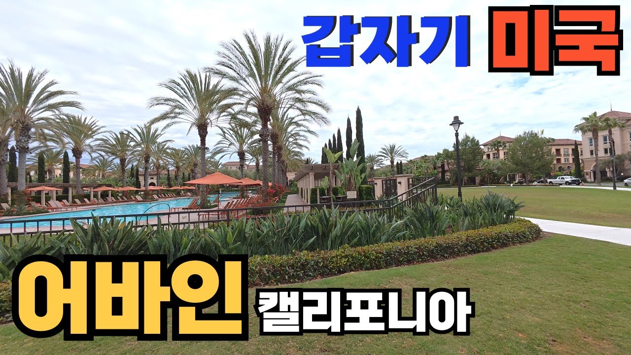 동남아 여행 마치고 바로 미국 여행 / 캘리포니아주의 부촌(?) 어바인으로