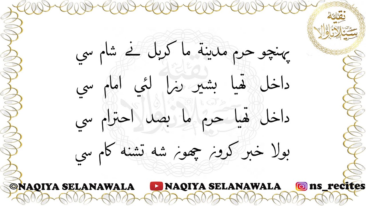 Pohncho Haram Medina ma Salaam- Ali Zainul Abideen a.s.|Naqiya Selanawala
