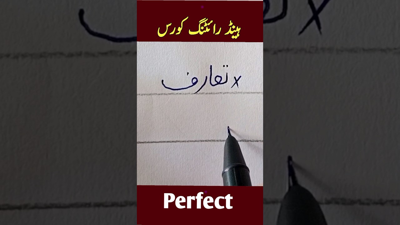 how to write the urdu word تعارف using an pen - write perfect urdu shapes✏👌🌷 #urduhandwriting #viral
