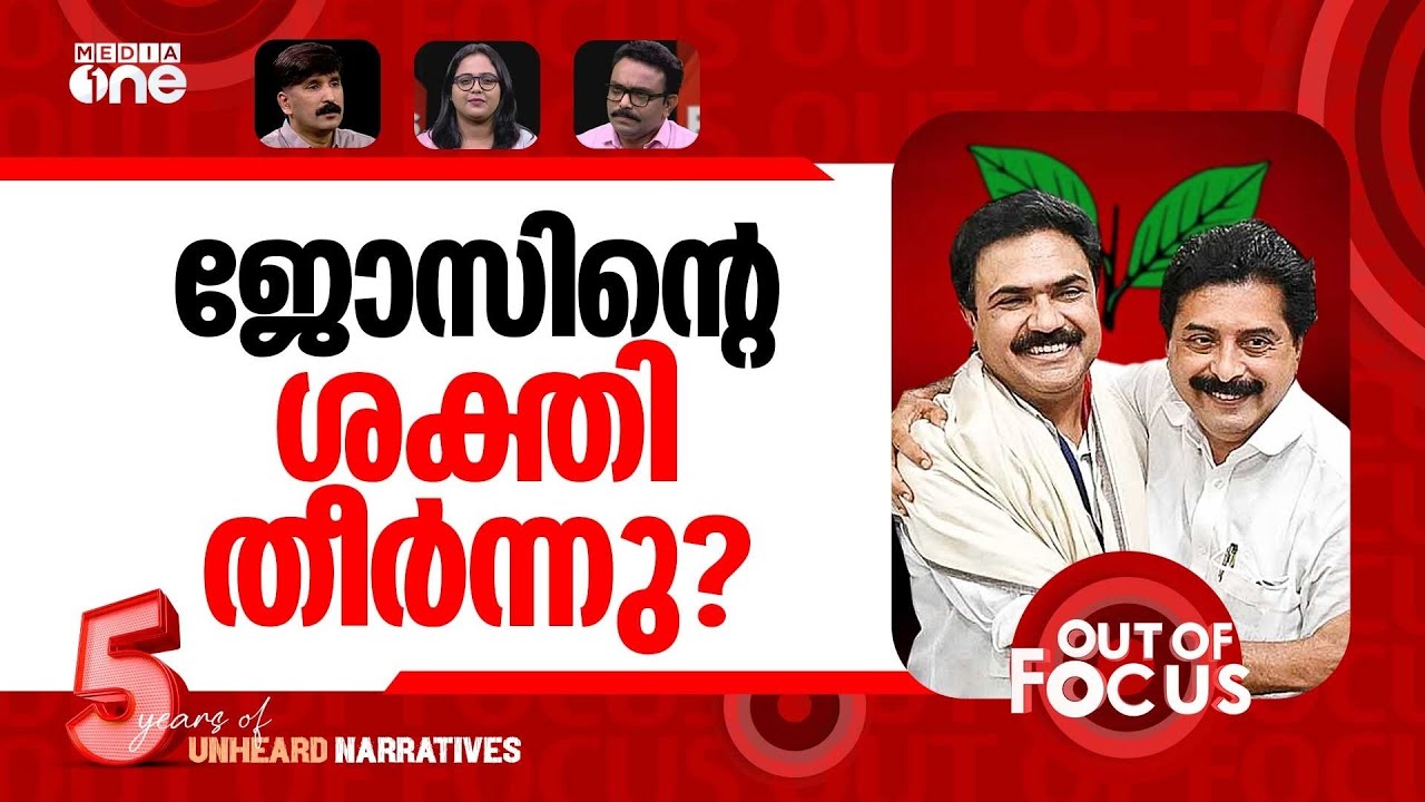 ജോസിന്‍റെ സ്ട്രാറ്റജി | KC(M) chairman Jose K Mani rejects alliance shift rumours | Out Of Focus