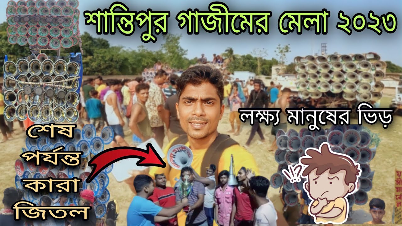 santipurgazimermela2023 শান্তিপুরের গাজীমের মেলা, বাংলা বক্স কম্পিটিশন.শেষে আকর্ষণ🔥@rdvlog.254