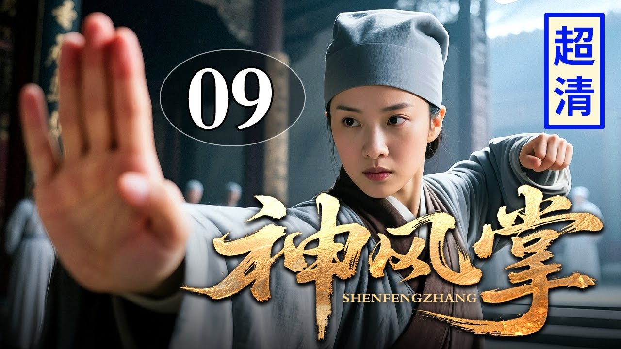 【2026精彩抗战剧】神风掌 09 | 古寺中藏宝，护寺女尼以一敌百，一招神风掌掀翻上百名敌人，宁可战死绝不后退！