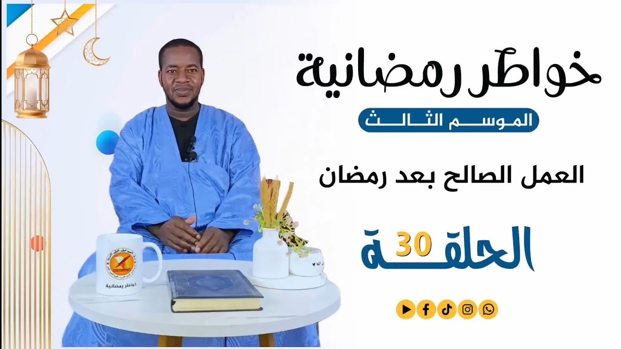 خواطر رمضانية 3 |الحلقة الثلاثون | العمل الصالح بعد رمضان 