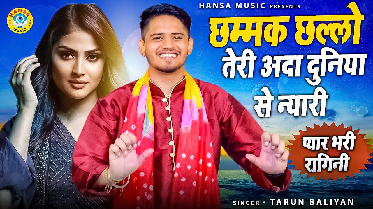 तरुण बालियान की प्यार भरी रागिनी | छम्मक छल्लो तेरी अदा दुनिया से न्यारी | Romantic Ragini 2022