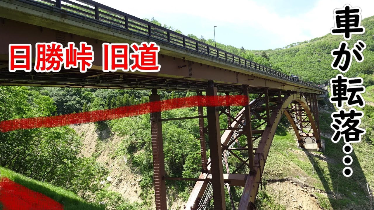 車が転落した日勝峠 旧道 国道274号 清水町 Steel on Hayabusa 隼 in Hokkaido 北海道 #22‐2023 廃道