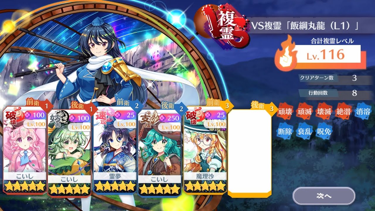 【東方ロストワード】VS複霊「飯綱丸龍(L1)」　Lv.116　3T　運命値100×３