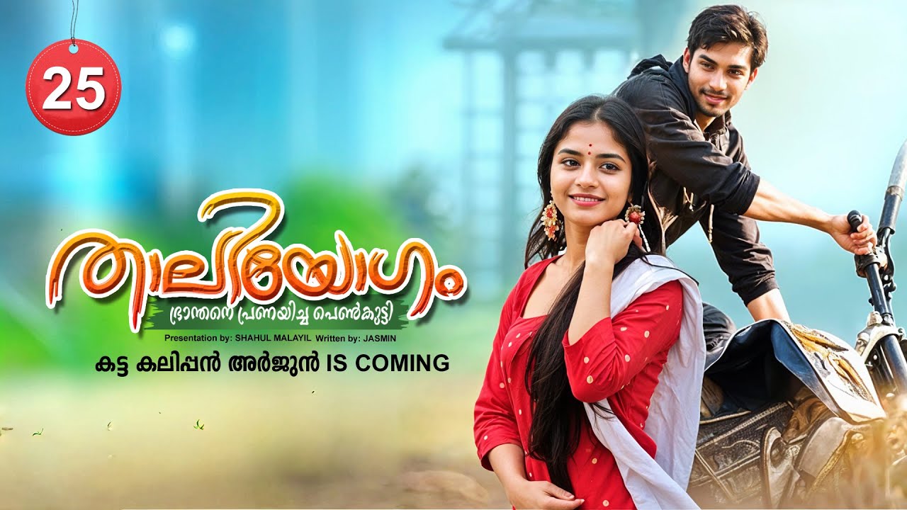 താലിയോഗം THAALIYOGAM PART 25- SHAHUL MALAYIL STORY-JASMIN - കട്ട കലിപ്പൻ അർജുൻ IS COMING