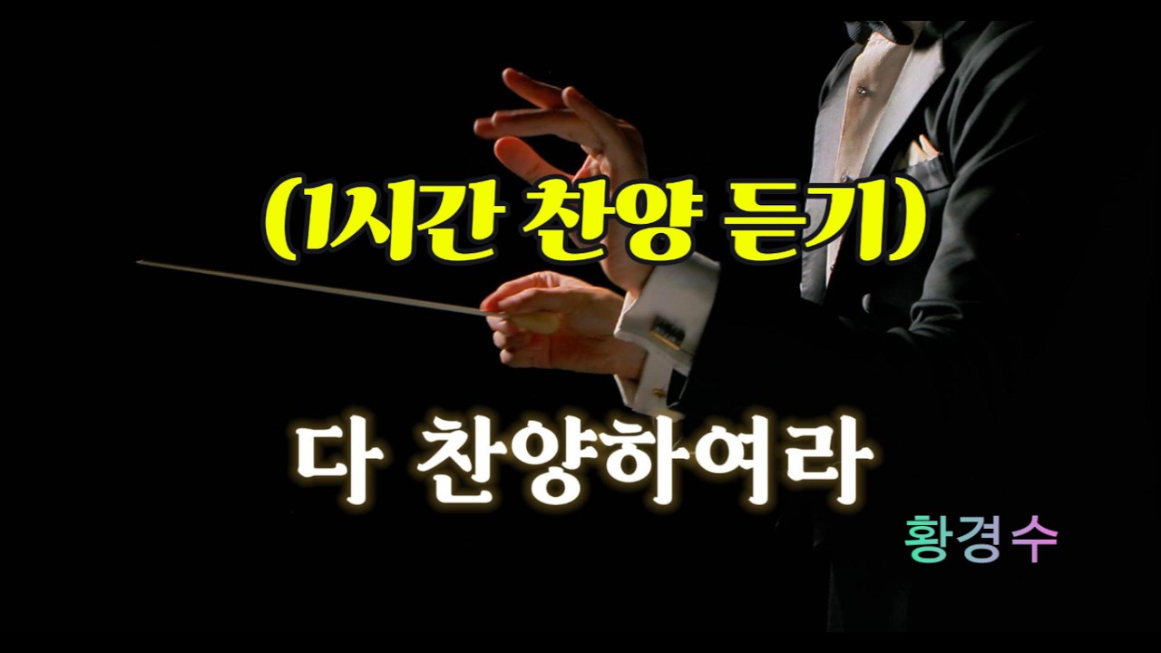 {1시간 찬양 듣기} 다 찬양하여라 (새찬송가 21장) - 황경수 [너힘찬  TV]
