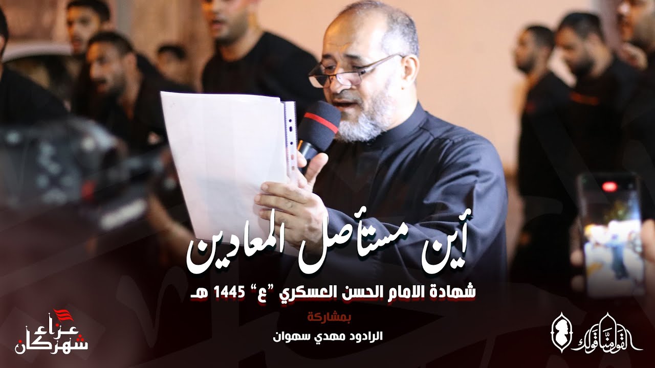 أين مستأصل المعادين | الرادود مهدي سهوان | شهادة الامام العسكري 