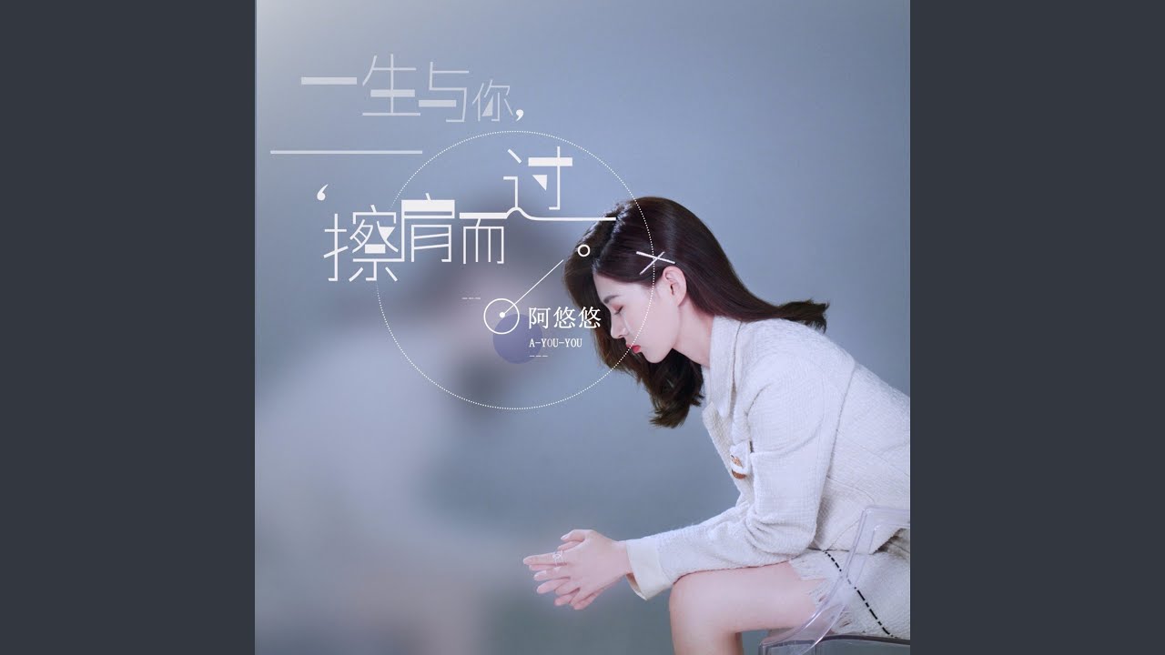 一生与你擦肩而过