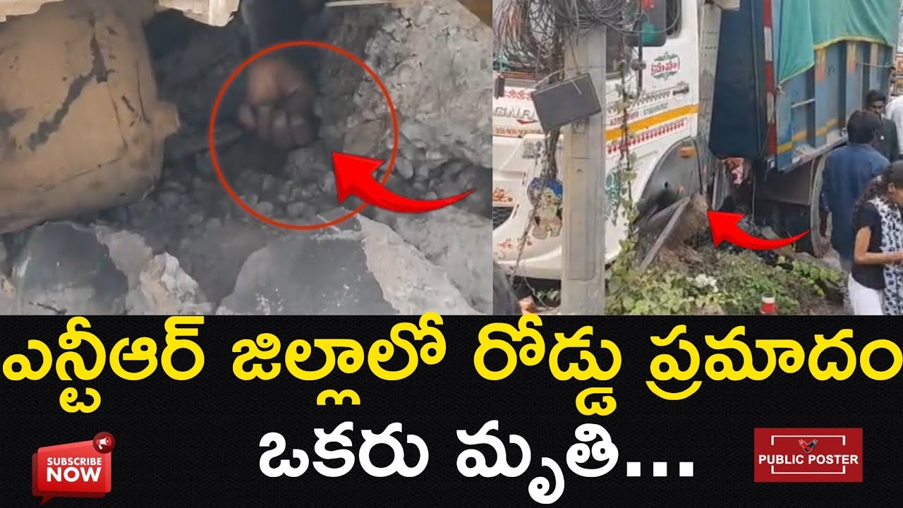 ఎన్టీఆర్ జిల్లాలో రోడ్డు ప్రమాదం, ఒకరు మృతి..| Public Poster news.. #mylavaram #apnewstodaytelugu 