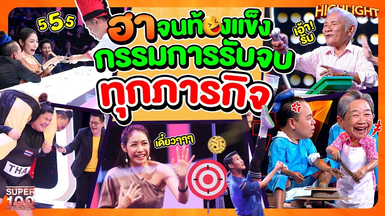 หยุดขำกี่โมง? ผู้ร่วมรายการตึงจัด เล่นกรรมการหงายเงิบ HILIGHT | SUPER100