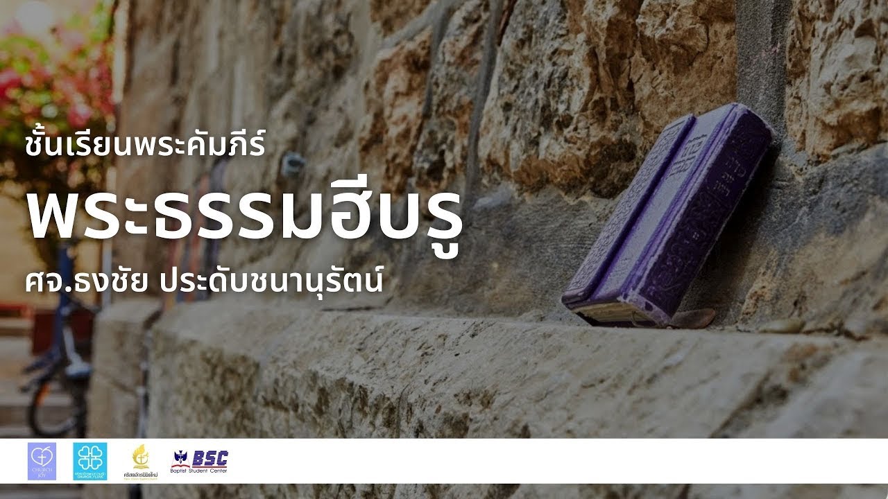 ชั้นเรียนพระคัมภีร์ 12/02/2026พระธรรมฮีบรู EP.154 | Church of Joy
