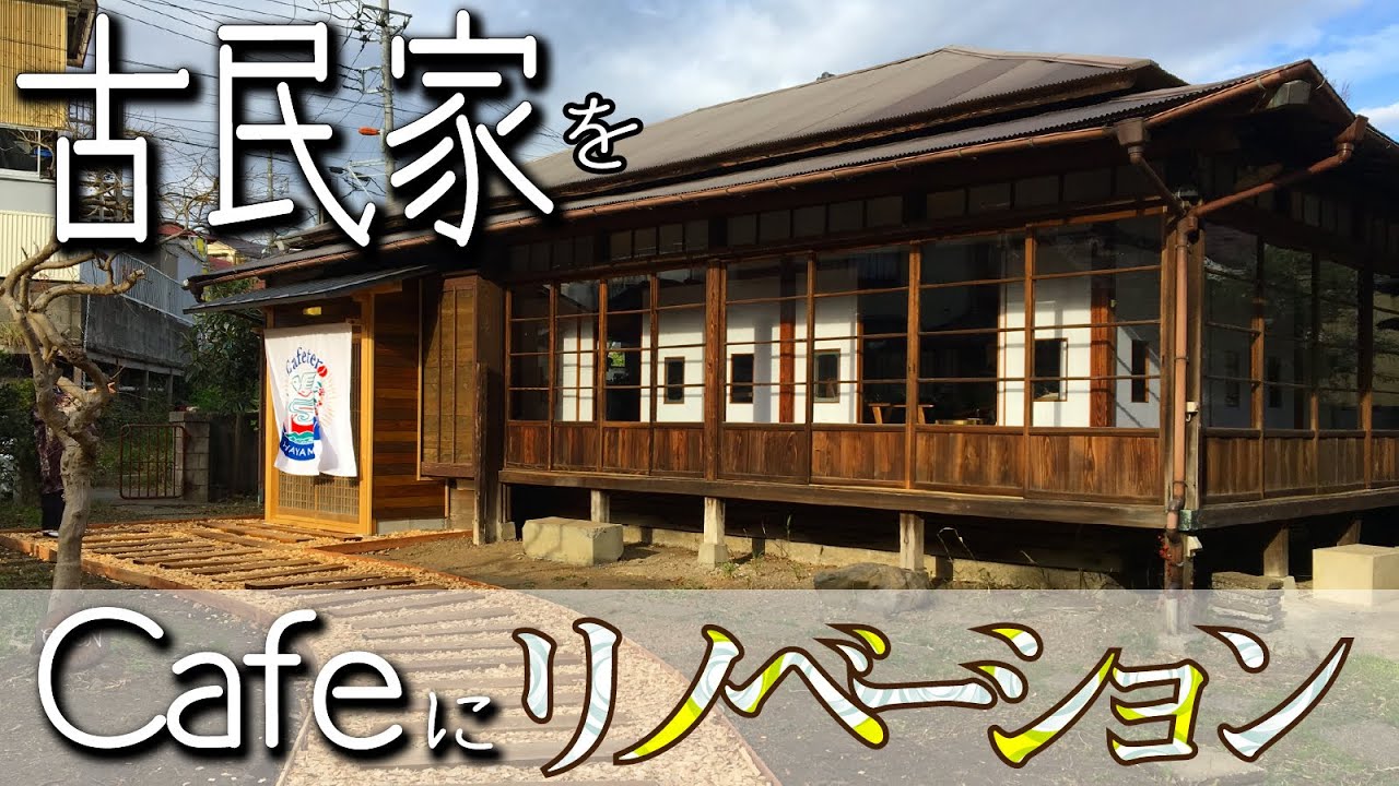 葉山の古民家をCafeにしてみた