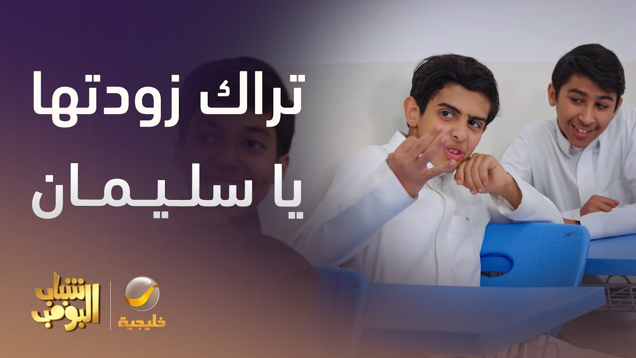 تراك زودتها يا سليمان مع المعلم -  شباب البومب 13