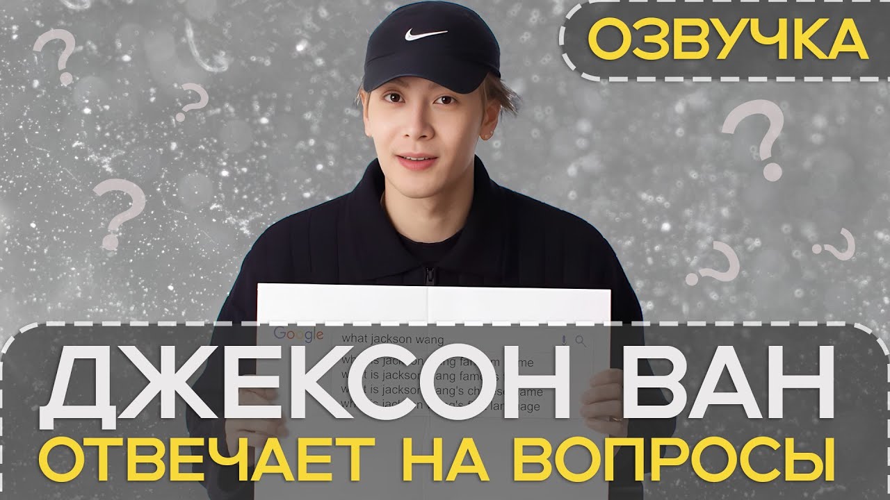 Джексон Ван отвечает на популярные вопросы из Интернета | Русская Озвучка