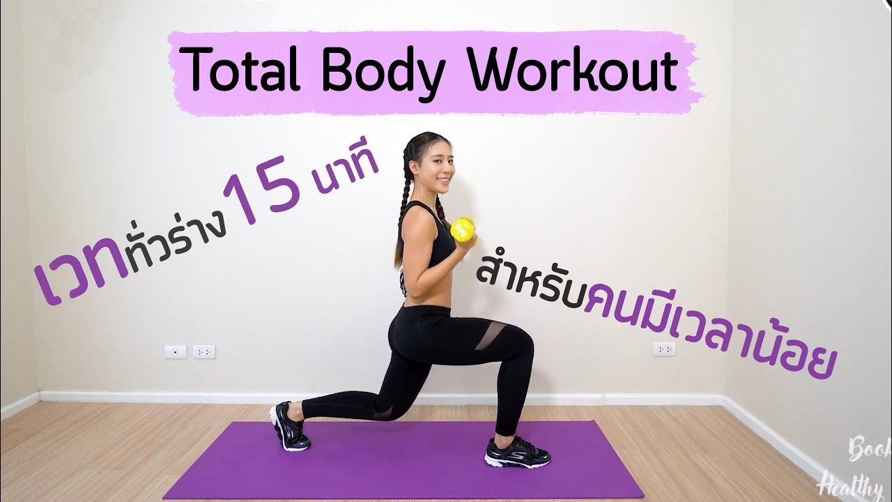 เวททั่วร่าง 15 นาที สำหรับคนมีเวลาน้อย | 15-Minute Total Body Workout  | Booky HealthyWorld