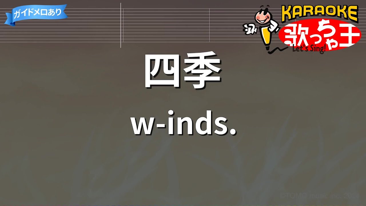 【カラオケ】四季/w-inds.