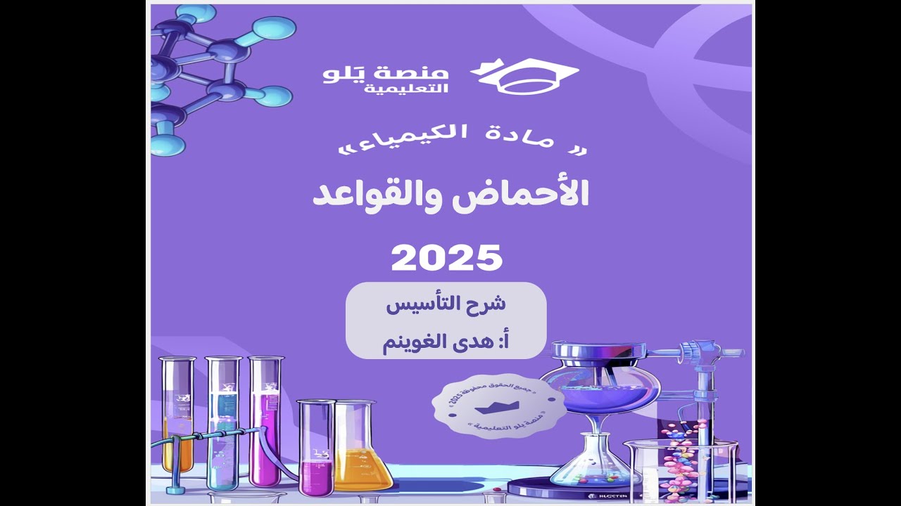 أ. هدى الغوينم |29- الأحماض والقواعد –  شرح تأسيس تحصيلي كيمياء 2025 منصة يلو التعليمية