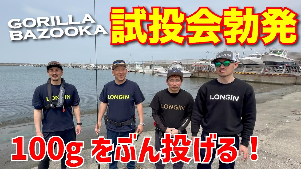 チームLONGIN新潟支部の皆さんにゴリラバズーカを試投してもらった結果・・・