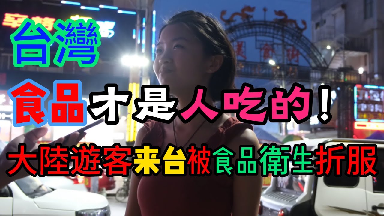 大陸遊客被台灣食品衛生折服，台灣食品安全遠超大陸想象，從官員到百姓的素質都值得大陸好好研究。強大不是用嘴喊喊，而是要腳踏實地做出來。
