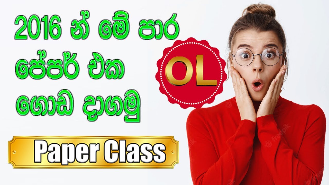 2016 OL Science Paper Discution - 10 හා 11 පංති වල සියලුම විෂය කරුණු ආවරණය කර දෙනු ලැබේ ...📝💯