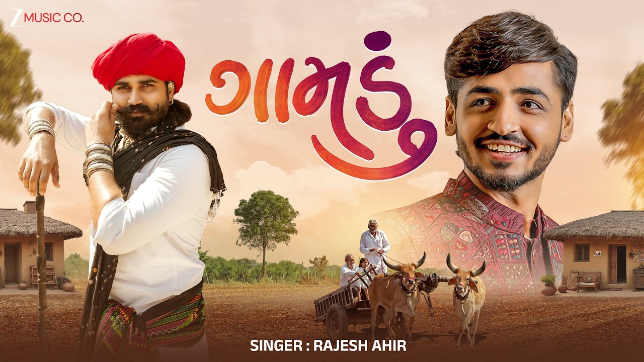 ગામડું Gamdu - Official Music Video | Rajesh Ahir | Brijraj Solanki | Manu Rabari