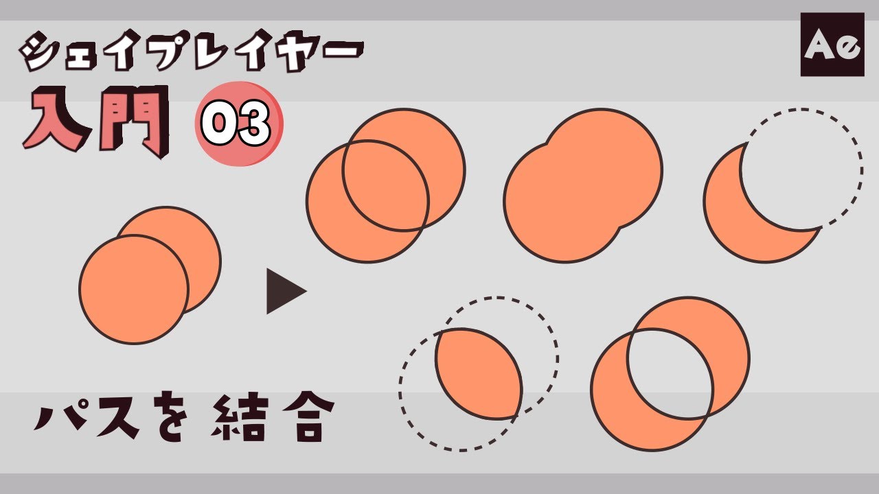 挫折させないシェイプレイヤー入門#03 -パスを結合-【AfterEffects/チュートリアル】