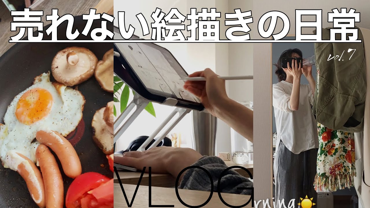 [vlog]すぐサボる売れない絵描きの日常vol.7