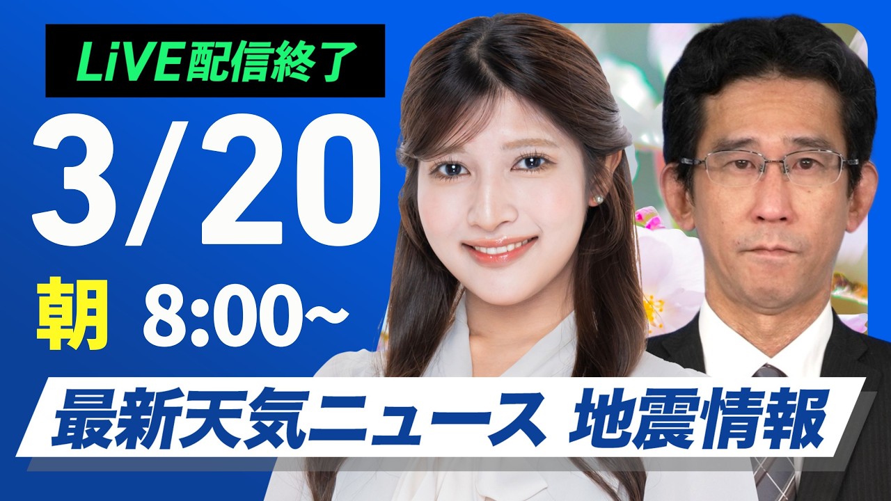 【ライブ】最新天気ニュース・地震情報 2026年3月20日(金) ／西日本は青空の三連休スタート　関東は雲多く北日本は雪に〈ウェザーニュースLiVEサンシャイン・岡本結子リサ／山口剛央〉