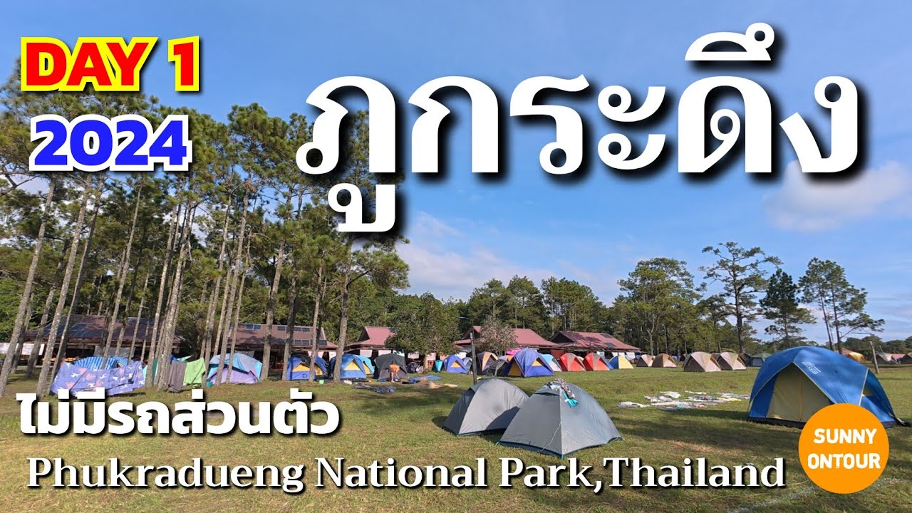 Day 1 | เดินขึ้นไปยอด อุทยาน​แห่งชาติ​ภูกระดึง | Phukradueng​ National​ Park​ | Sunny​ ontour​