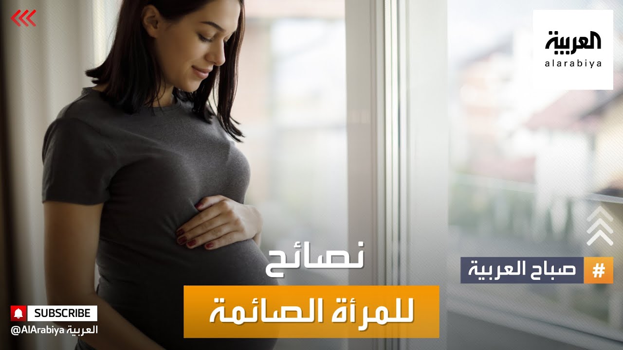 صباح العربية | نصائح للحامل في رمضان