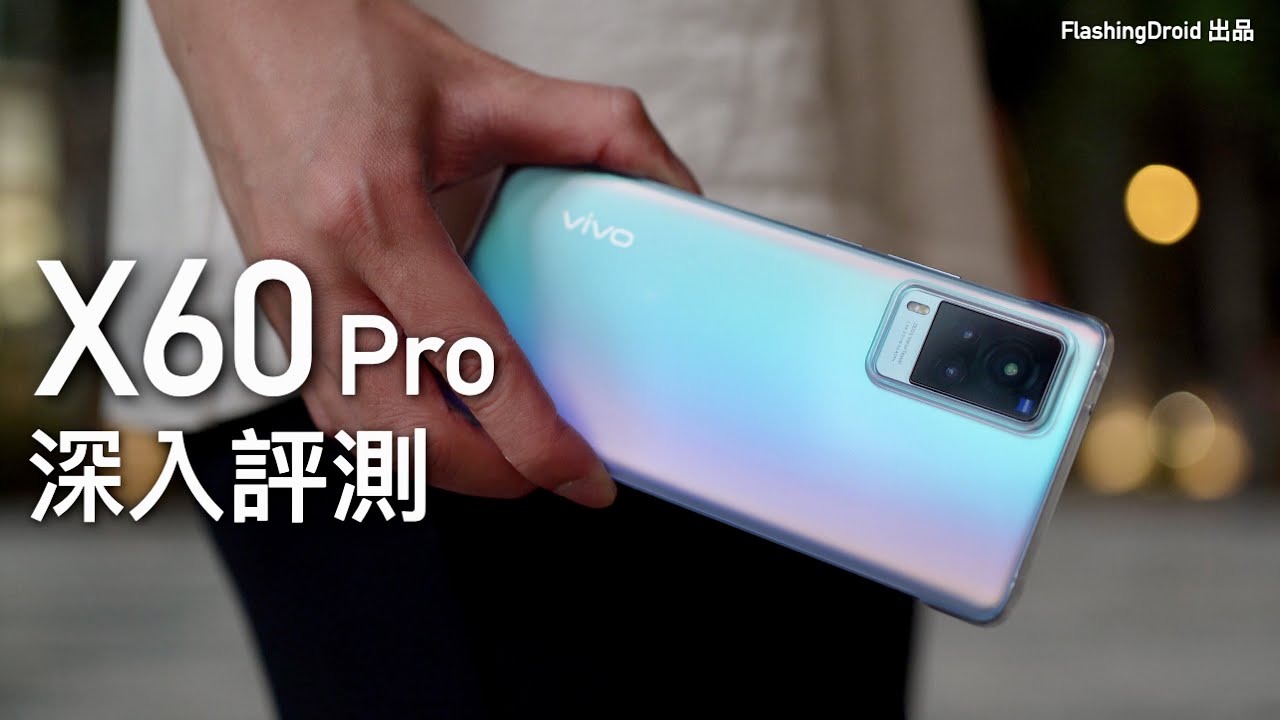 Vivo X60 Pro 深入評測 - 值不值得入手？值得關注而被忽略的黑科技旗艦機！優缺點分析｜FlashingDroid 出品